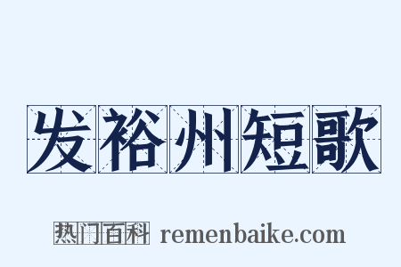 发裕州短歌是什么意思的图片